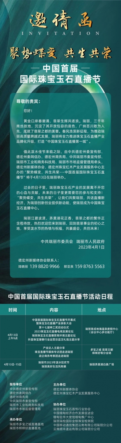 中国首届国际珠宝玉石直播节4月10日至15日将在瑞丽举办