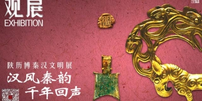 陕历博秦汉文明展：汉风秦韵，千年回声｜观展