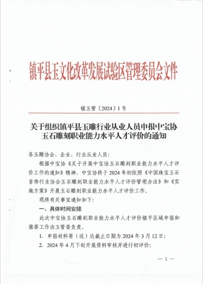 关于组织镇平县玉雕行业从业人员申报中宝协玉石雕刻职业能力水平人才评价的通知